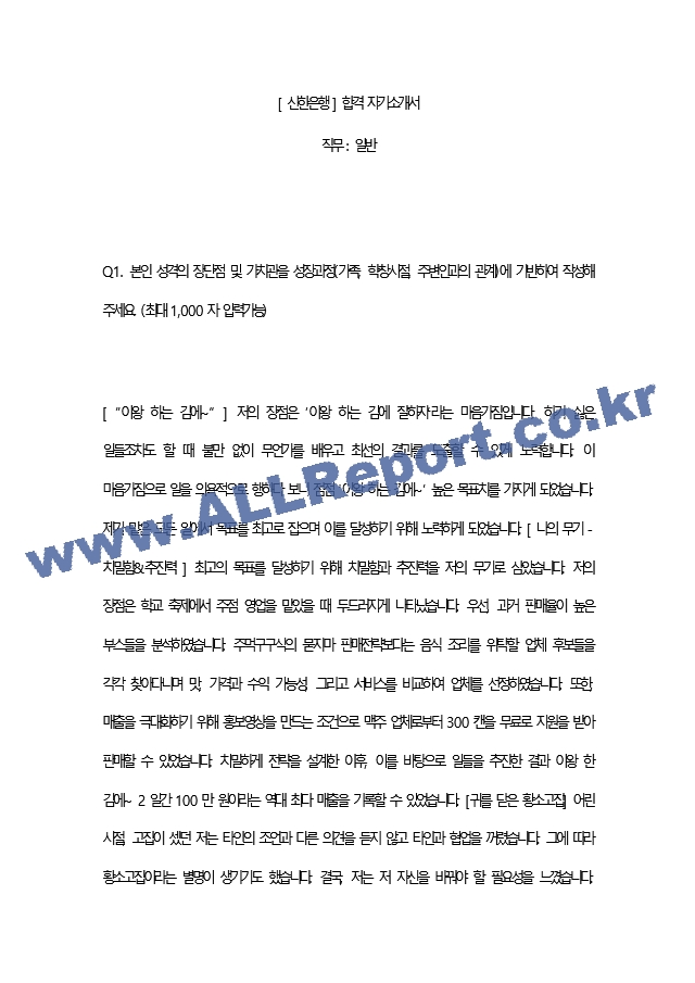 [ 신한은행 ] 합격 자기소개서   (2 페이지)